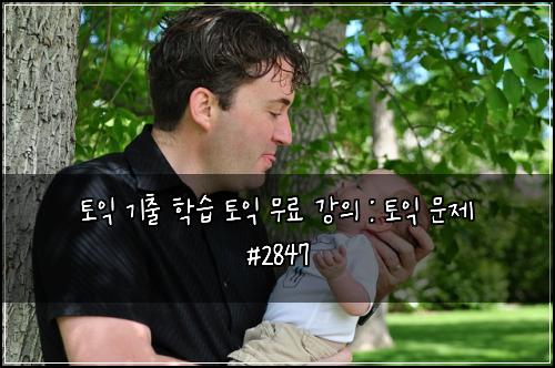 토익 기출 학습 토익 무료 강의 : 토익 문제 #2847