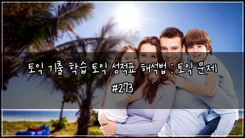 토익 기출 학습 토익 성적표 해석법 : 토익 문제 #273
