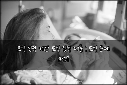 토익 성적 계산 토익 성적 제출 : 토익 문제 #907