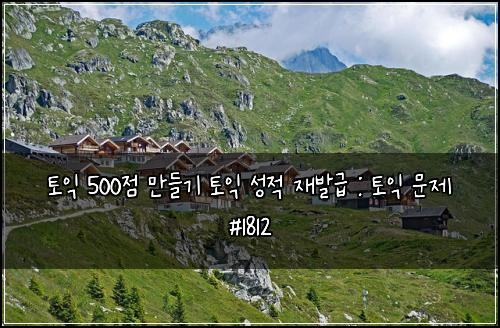 ํ ์ต 500์ ๋ง๋ค๊ธฐ ํ ์ต ์ฑ์ ์ฌ๋ฐ๊ธ : ํ ์ต ๋ฌธ์ #1812