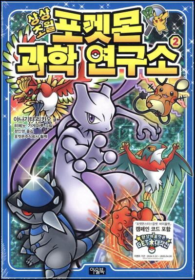 피카츄, 파이리, 꼬부기! 상상초월 과학의 세계로 퐁당!_63