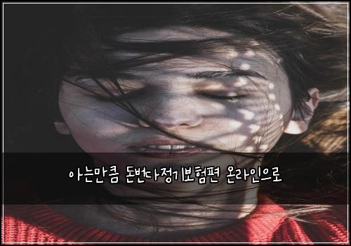 아는만큼 돈번다정기보험편 온라인으로