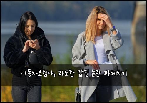 자동차보험사, 과도한 갑질 논란 파헤치기