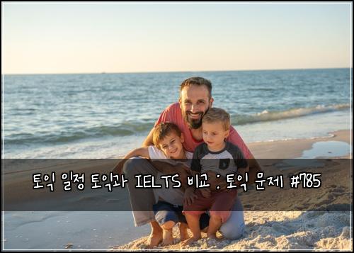 ํ ์ต ์ผ์ ํ ์ต๊ณผ IELTS ๋น๊ต : ํ ์ต ๋ฌธ์ #785