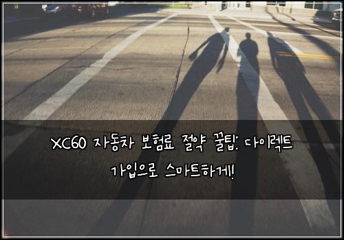 XC60 자동차 보험료 절약 꿀팁: 다이렉트 가입으로 스마트하게!