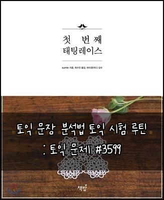 토익 문장 분석법 토익 시험 루틴 : 토익 문제 #3599