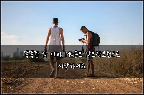 똑똑한 암 대비, MG손보 암보장보험으로 시작하세요