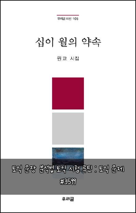 토익 문장 분석법 토익 시험 루틴 : 토익 문제 #3599