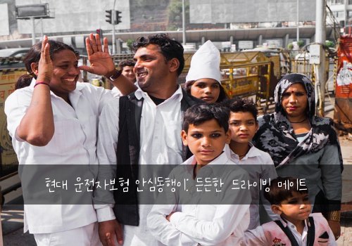 현대 운전자보험 안심동행이: 든든한 드라이빙 메이트