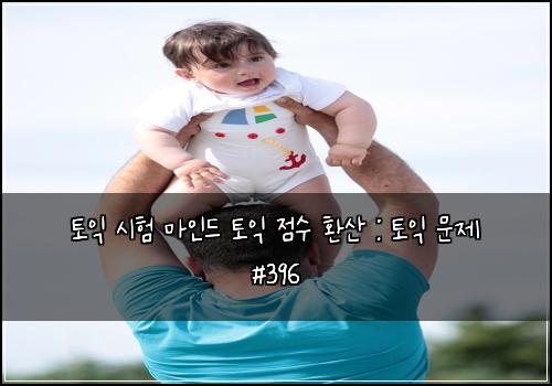 토익 시험 마인드 토익 점수 환산 : 토익 문제 #396