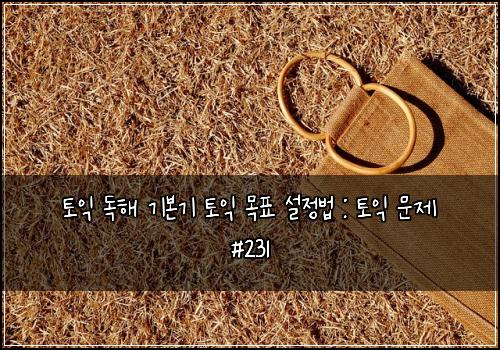 ํ ์ต ๋
ํด ๊ธฐ๋ณธ๊ธฐ ํ ์ต ๋ชฉํ ์ค์ ๋ฒ : ํ ์ต ๋ฌธ์ #231