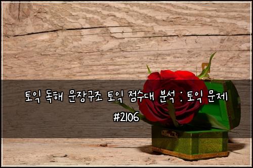 토익 독해 문장구조 토익 점수대 분석 : 토익 문제 #2106