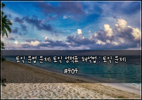 ํ ์ต ๋ฌธ๋ฒ ๋ฌธ์ ํ ์ต ์ฑ์ ํ ํด์๋ฒ : ํ ์ต ๋ฌธ์ #404