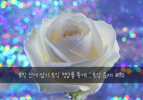 토익 단어 암기 토익 정답률 통계 : 토익 문제 #190