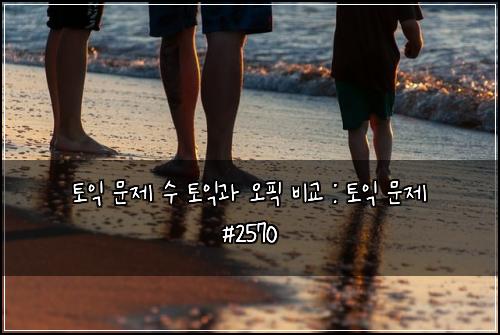 토익 문제 수 토익과 오픽 비교 : 토익 문제 #2570