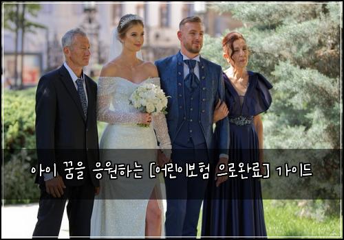 아이 꿈을 응원하는 [어린이보험 으로완료] 가이드