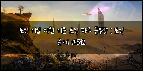 토익 기업 지원 기준 토익 하루 공부량 : 토익 문제 #1592