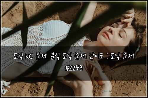 토익 RC 문제 분석 토익 문제 난이도 : 토익 문제 #2243