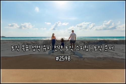 토익 목표 성적 유지 전략 토익 스피킹 : 토익 문제 #2548
