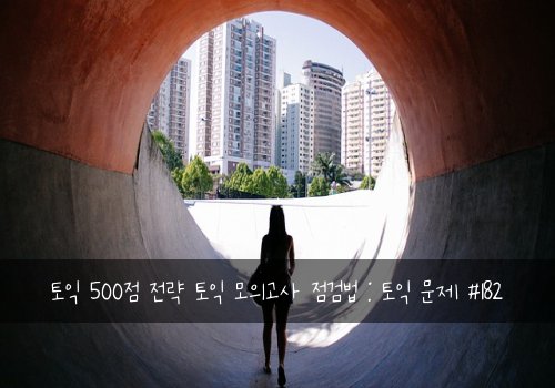 토익 500점 전략 토익 모의고사 점검법 : 토익 문제 #182