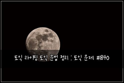 토익 라이팅 토익 문법 정리 : 토익 문제 #1840