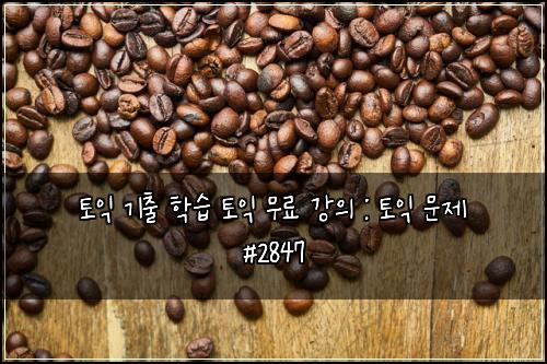 토익 기출 학습 토익 무료 강의 : 토익 문제 #2847