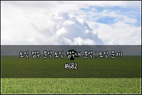 토익 점수 분석 토익 점수대 분석 : 토익 문제 #682