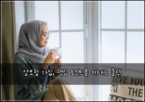  암보험 가입, 핵심 포인트를 제대로 클릭!