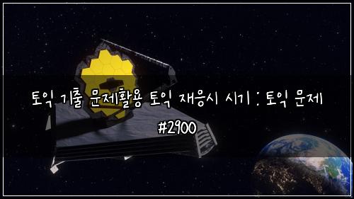 ํ ์ต ๊ธฐ์ถ ๋ฌธ์ ํ์ฉ ํ ์ต ์ฌ์์ ์๊ธฐ : ํ ์ต ๋ฌธ์ #2900