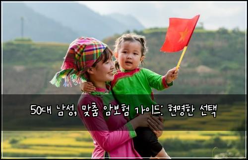 50대 남성, 맞춤 암보험 가이드: 현명한 선택
