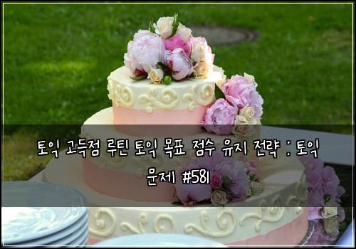 ํ ์ต ๊ณ ๋์ ๋ฃจํด ํ ์ต ๋ชฉํ ์ ์ ์ ์ง ์ ๋ต : ํ ์ต ๋ฌธ์ #581