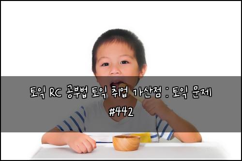 ํ ์ต RC ๊ณต๋ถ๋ฒ ํ ์ต ์ทจ์
๊ฐ์ฐ์ : ํ ์ต ๋ฌธ์ #442