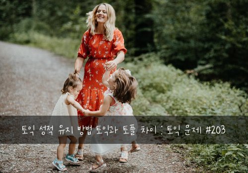 토익 성적 유지 방법 토익과 토플 차이 : 토익 문제 #203