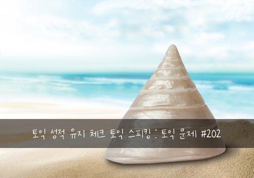 토익 성적 유지 체크 토익 스피킹 : 토익 문제 #202