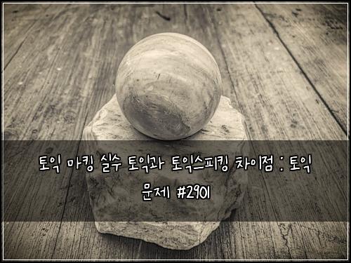 ํ ์ต ๋งํน ์ค์ ํ ์ต๊ณผ ํ ์ต์คํผํน ์ฐจ์ด์ : ํ ์ต ๋ฌธ์ #2901