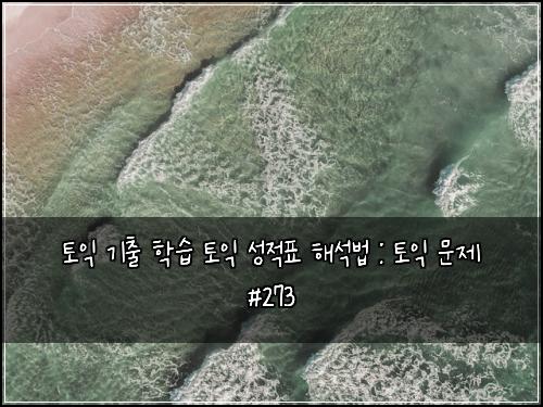 토익 기출 학습 토익 성적표 해석법 : 토익 문제 #273